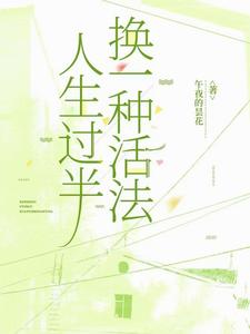 人生過半，換一種活法