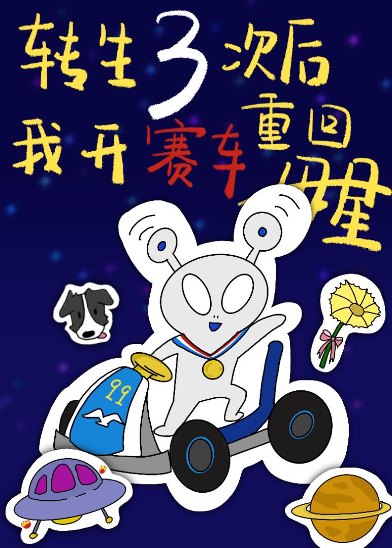 [F1]轉生三次後開賽車重回母星