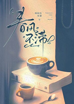 春風不滯小說封面圖
