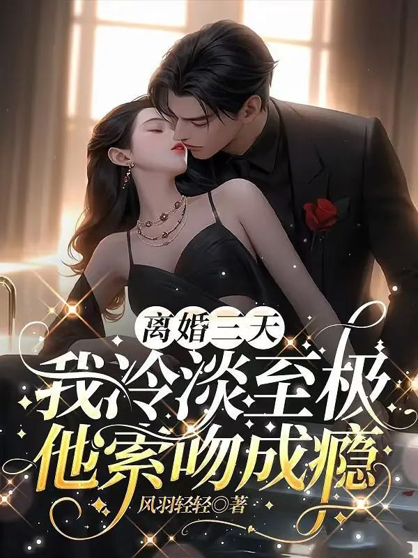 離婚三天：我冷淡至極，他索吻成癮小說封面圖