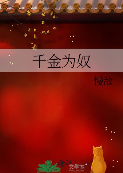 千金为奴
