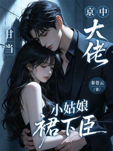 京中大佬，甘當小姑娘裙下臣小說封面圖