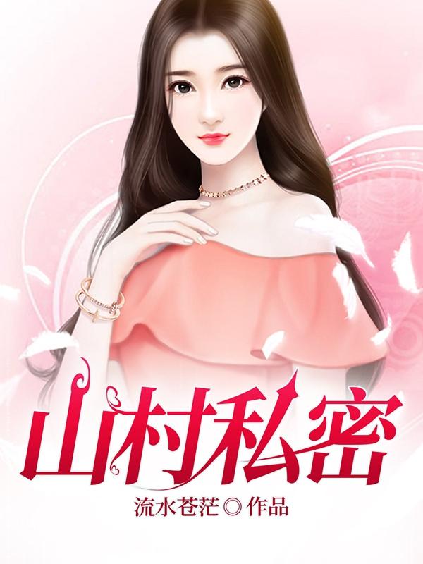 山村私密小說封面圖