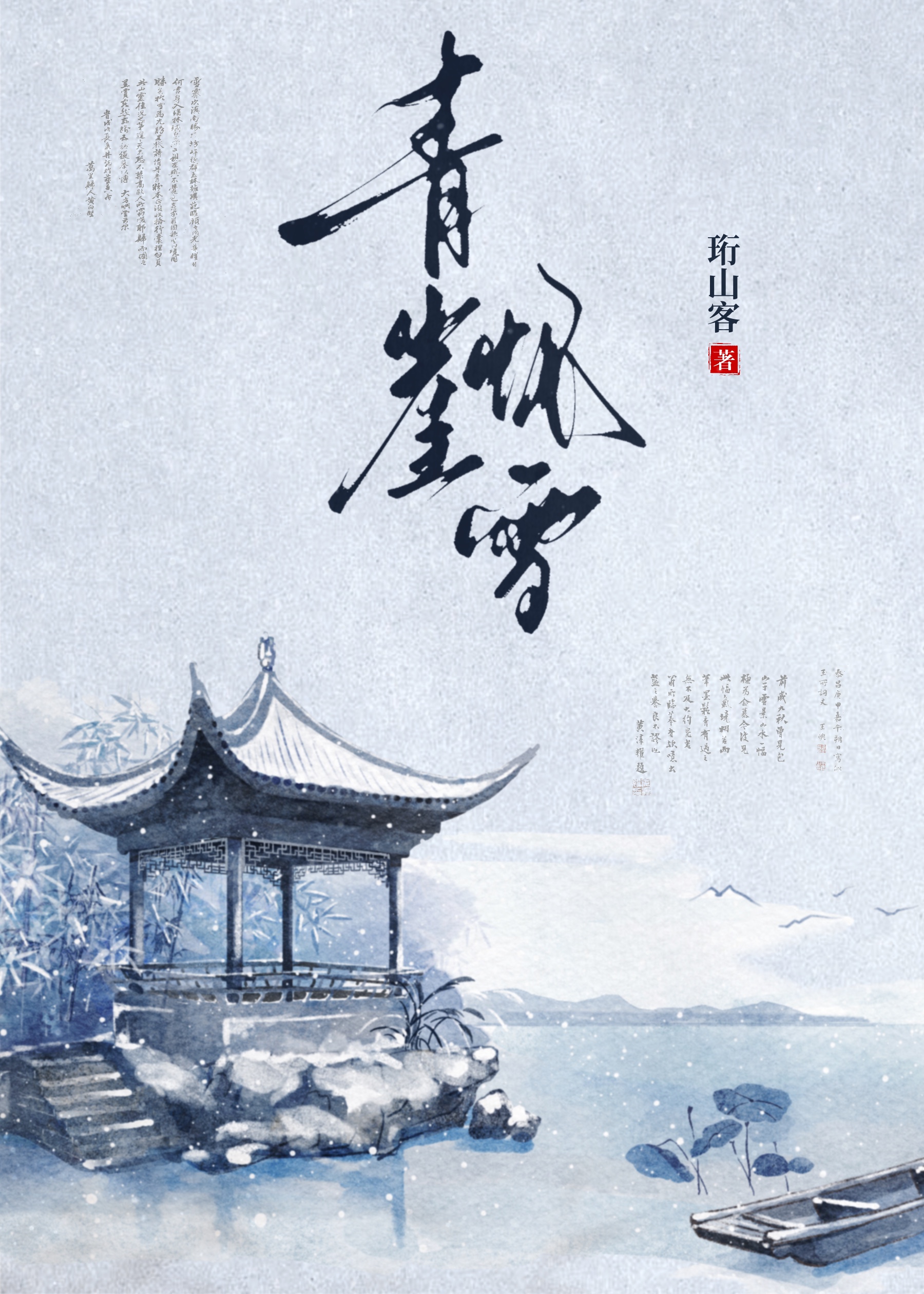 青崖懷雪小說封面圖