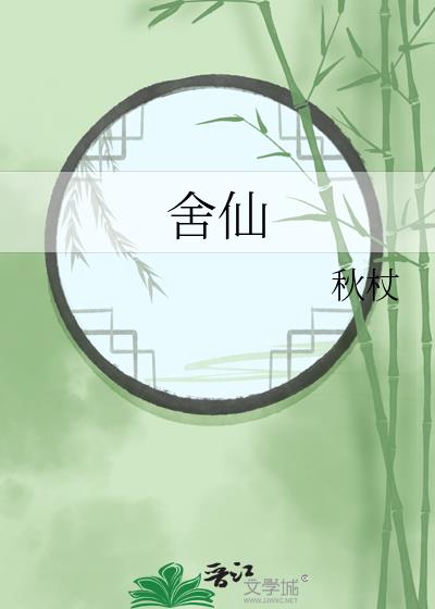 舍仙小說封面圖