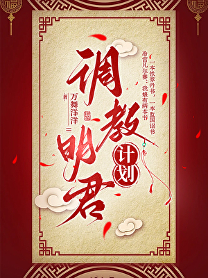 调教明君计划
