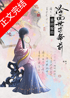 重回嫁给冷面世子爷前