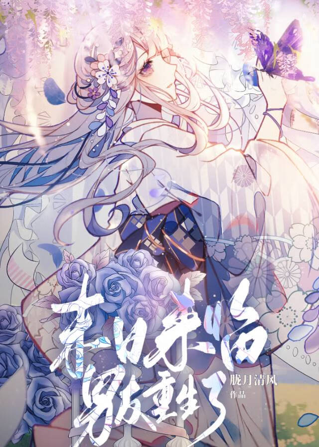 末日來臨，男友重生了！小說封面圖
