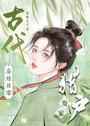 古代獵戶發家養娃日常小說封面圖