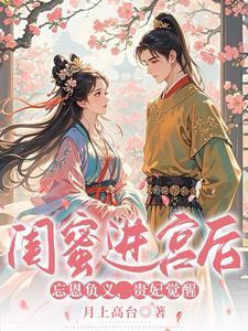 閨蜜進宮後忘恩負義，貴妃覺醒