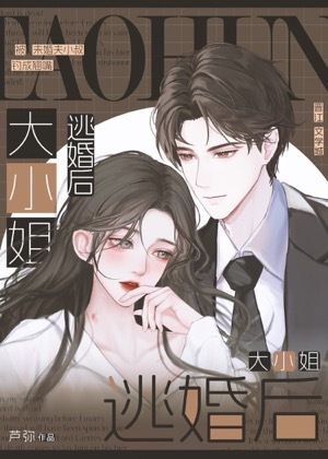 大小姐逃婚後小說封面圖
