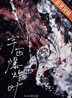 宇宙爆炸時