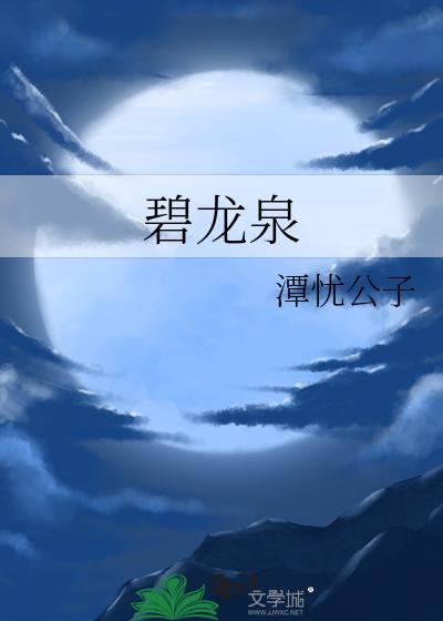 碧龙泉