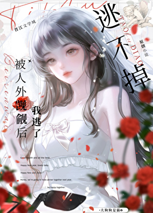被人外覬覦後我逃了小說封面圖