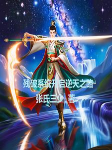 殘破系統開啓逆天之路小說封面圖