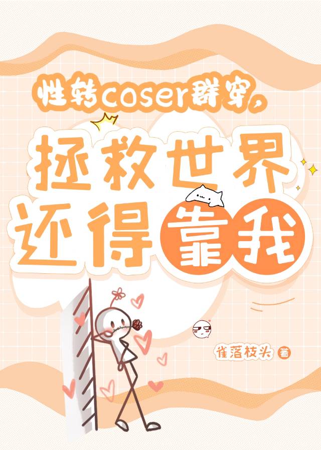 性轉coser羣穿，拯救世界還得靠我小說封面圖