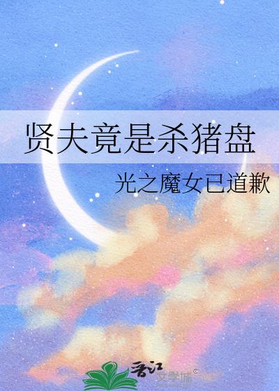 賢夫竟是殺豬盤小說封面圖