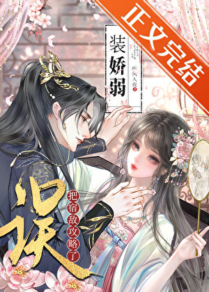 裝嬌弱誤把死對頭攻略了小說封面圖