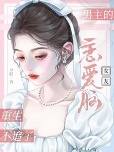 男主的戀愛腦女友重生不追了小說封面圖