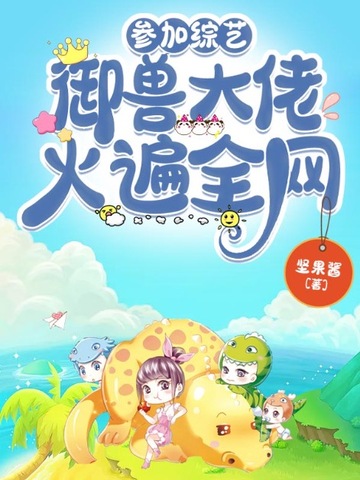參加綜藝，御獸大佬火遍全網小說封面圖