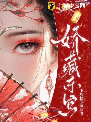 嬌藏東宮小說封面圖