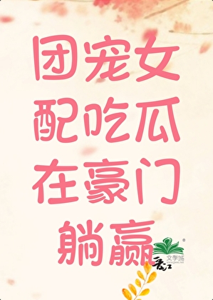 团宠女配吃瓜在豪门躺赢