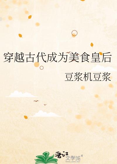 穿越古代成爲美食皇后
