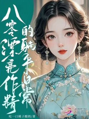 八零漂亮作精的躺平日常小說封面圖