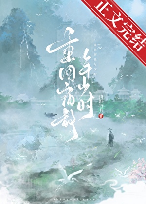 重回宿敌年少时