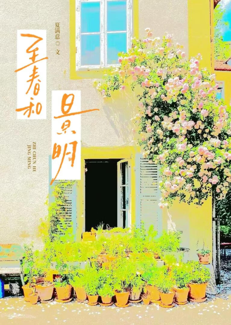 至春和景明