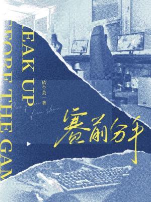 賽前分手
