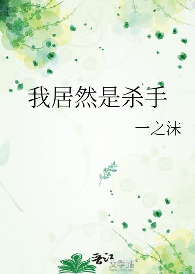 我居然是殺手小說封面圖
