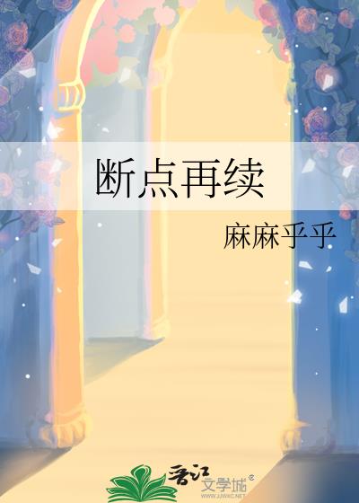 斷點再續小說封面圖
