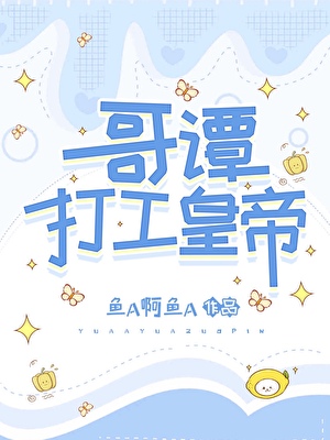 哥譚打工皇帝小說封面圖