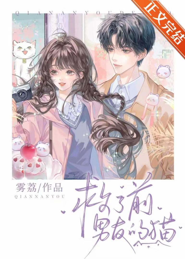 救了前男友的貓小說封面圖