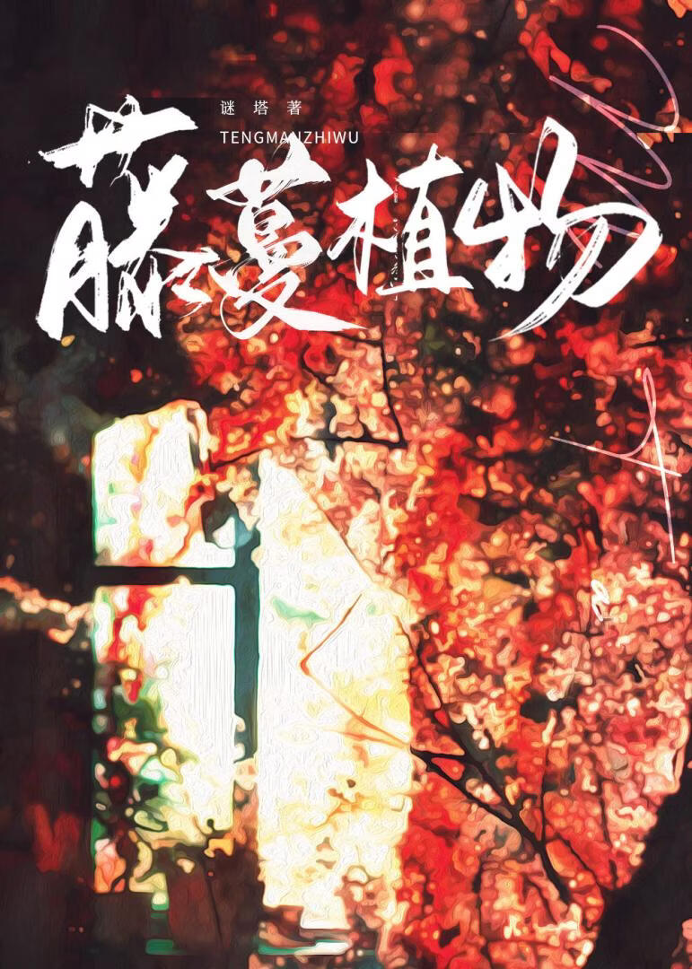 藤蔓植物小說封面圖