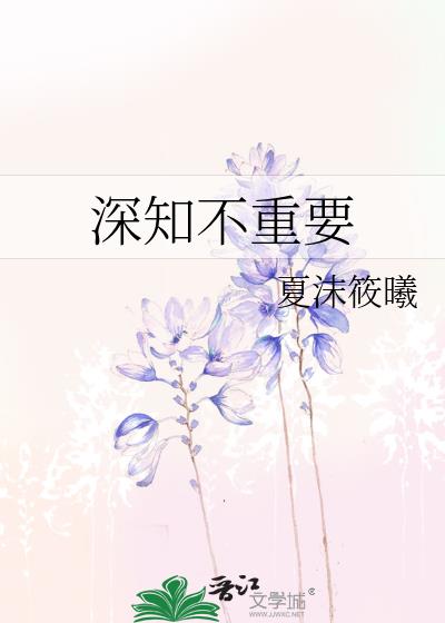 深知不重要