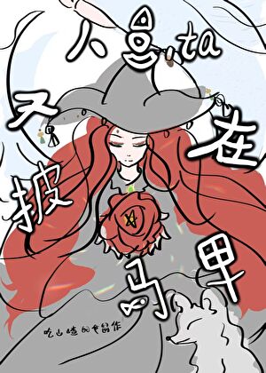 人魚他又在披馬甲[西幻]