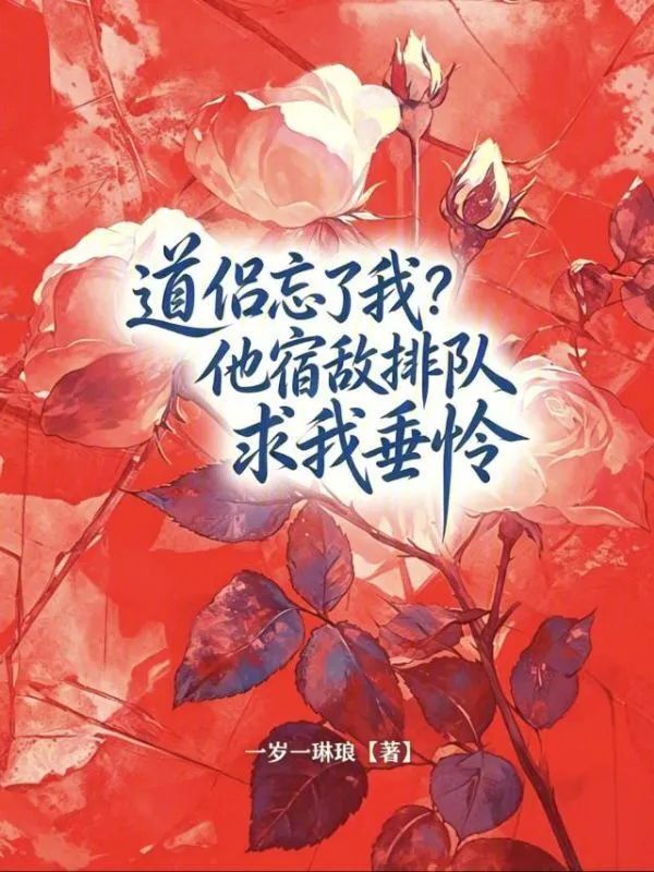 道侶忘了我？他宿敵排隊求我垂憐