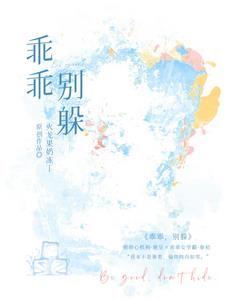 乖乖别躲