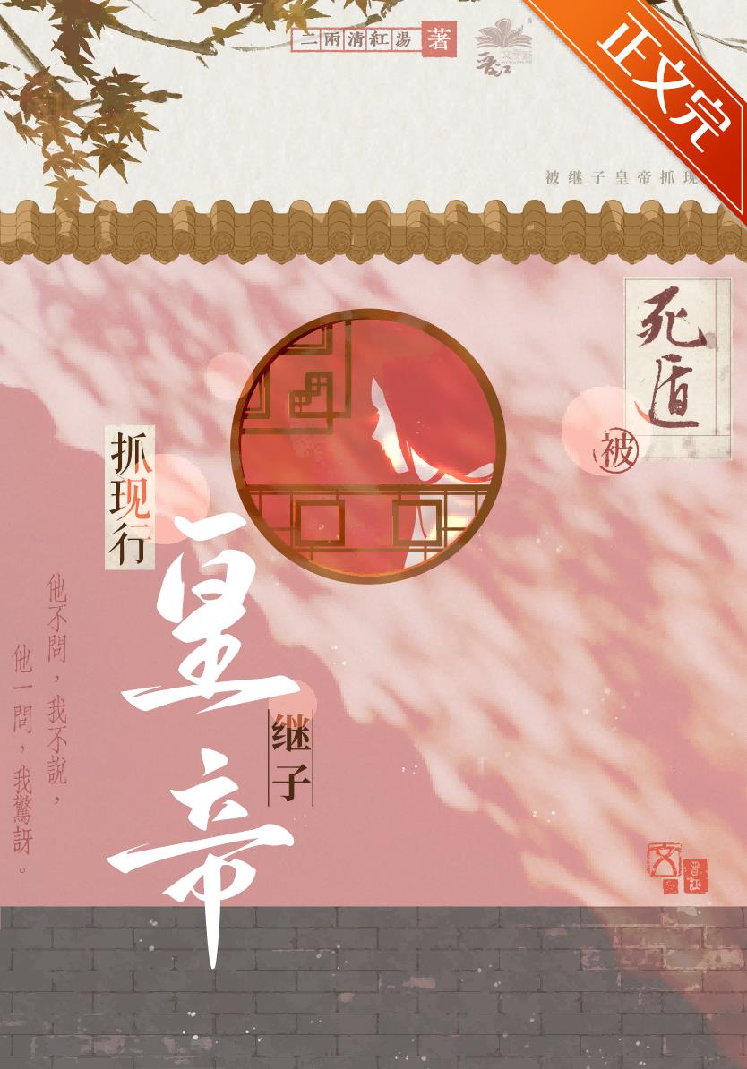 死遁被继子皇帝抓现行