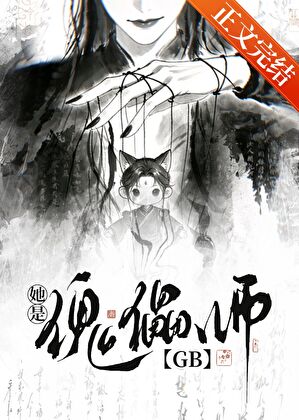 她是傀儡师GB