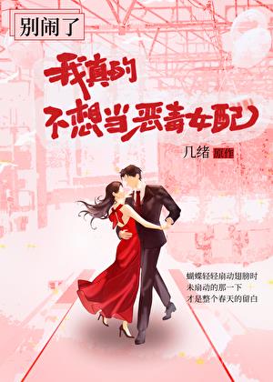 別鬧了，我真不想當惡毒女配