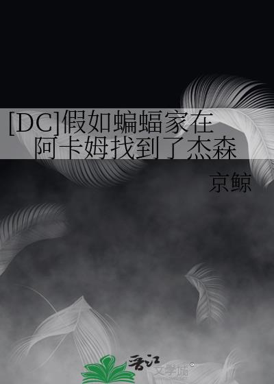 [DC]假如蝙蝠家在阿卡姆找到了傑森