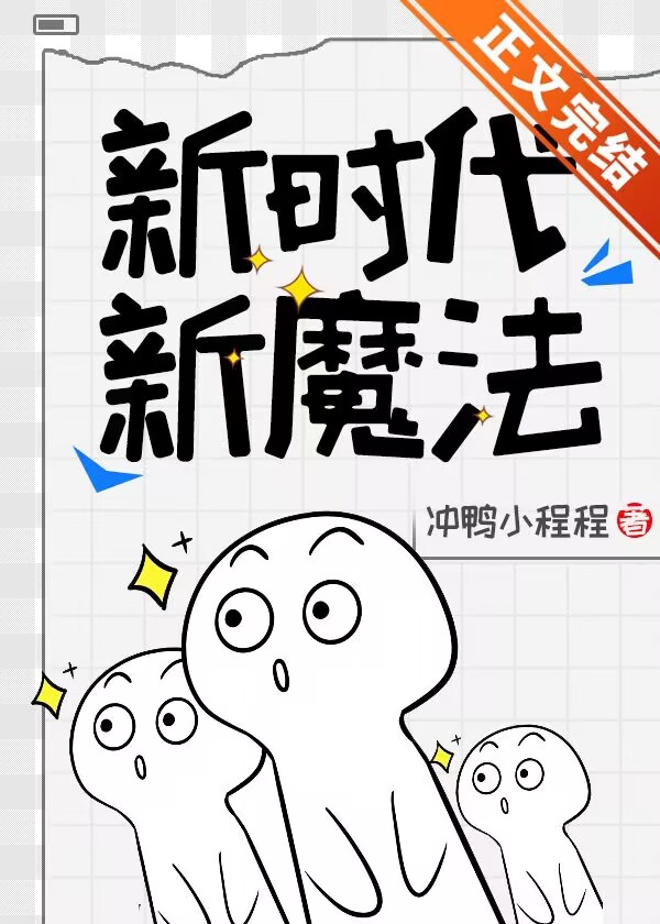 新時代，新魔法
