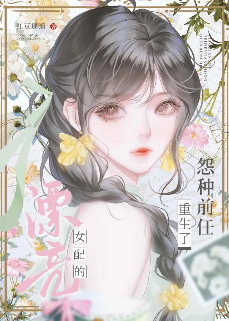 漂亮女配的怨種前任重生了小說封面圖