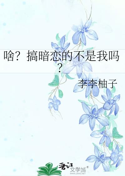 啥？搞暗戀的不是我嗎？