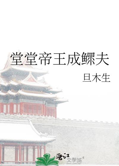 堂堂帝王成鰥夫小說封面圖