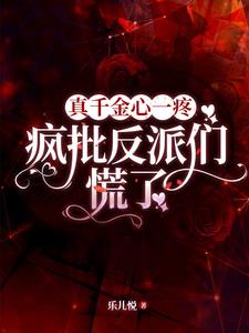 真千金心一疼，瘋批反派們慌了小說封面圖