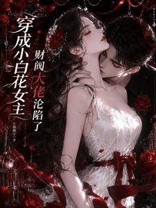 穿成小白花女主，財閥大佬淪陷了